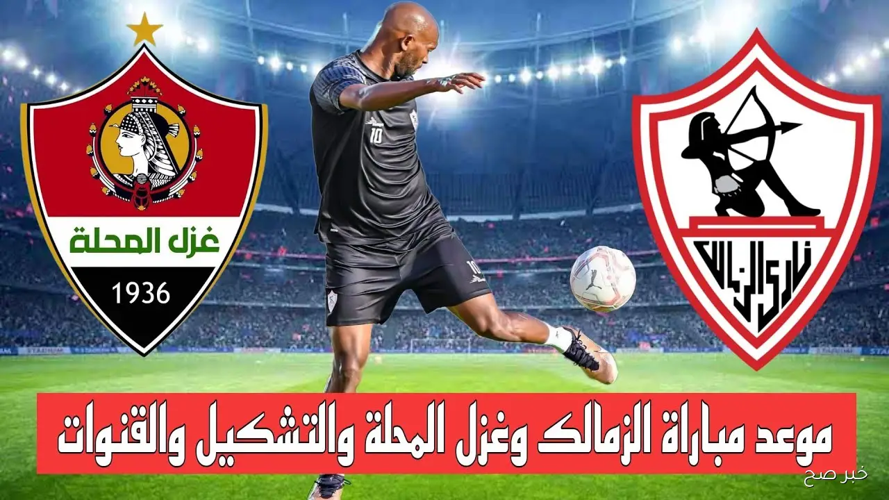 “الفارس الابيض vs زعيم الفلاحين” موعد مباراة الزمالك وغزل المحلة في الدورى المصري والقنوات الناقلة