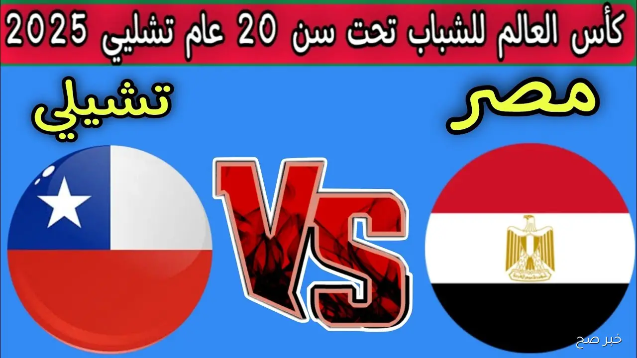 موعد مباراة منتخب مصر وتشيلي في كأس العالم للشباب 2025 والقنوات الناقلة والتشكيل المتوقع