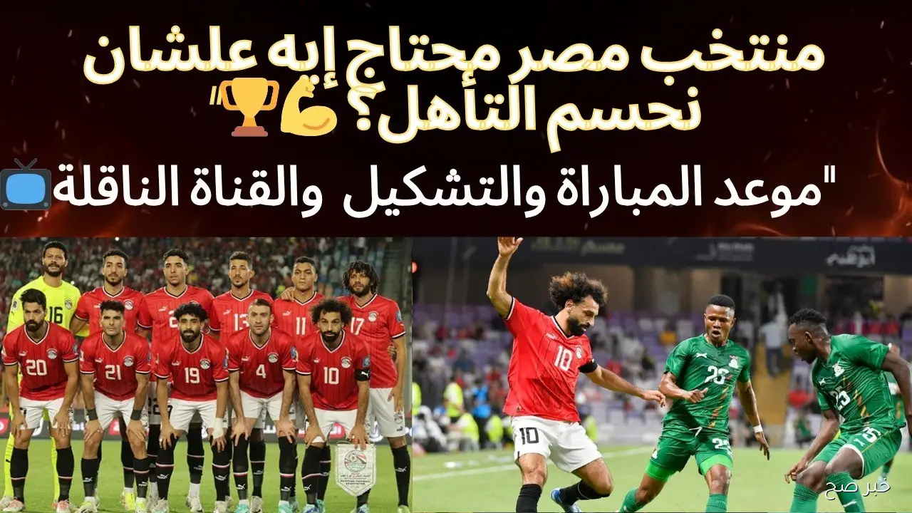 موعد مباراه منتخب مصر وغينيا بيساو في تصفيات كأس العالم 2026 والقنوات الناقلة