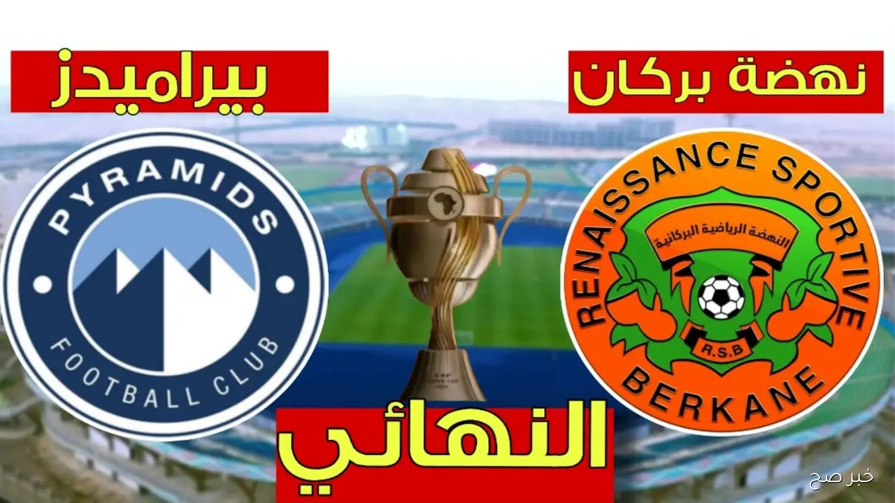 كأس السوبر الإفريقي 2025 بين بيراميدز ونهضة بركان.. (الموعد والقنوات الناقلة)