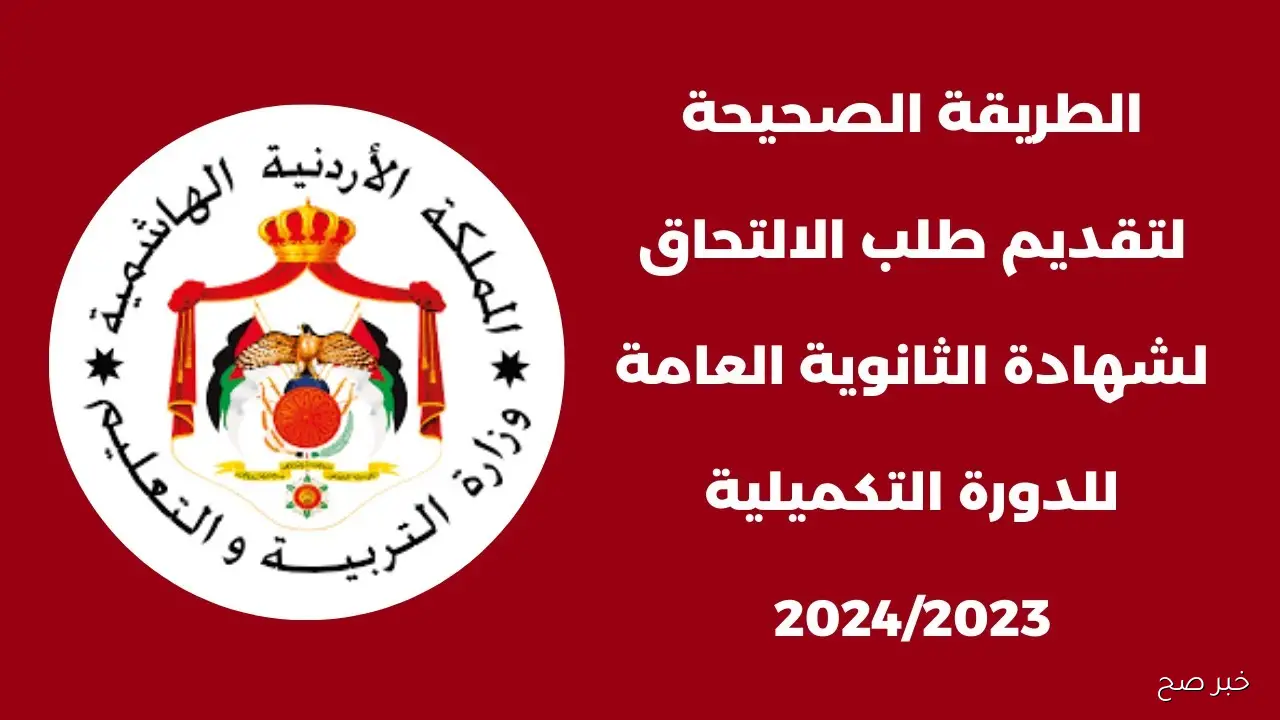 هُنا.. رابط تسجيل امتحانات التوجيهي التكميلي 2025 عبر موقع وزارة التربية والتعليم