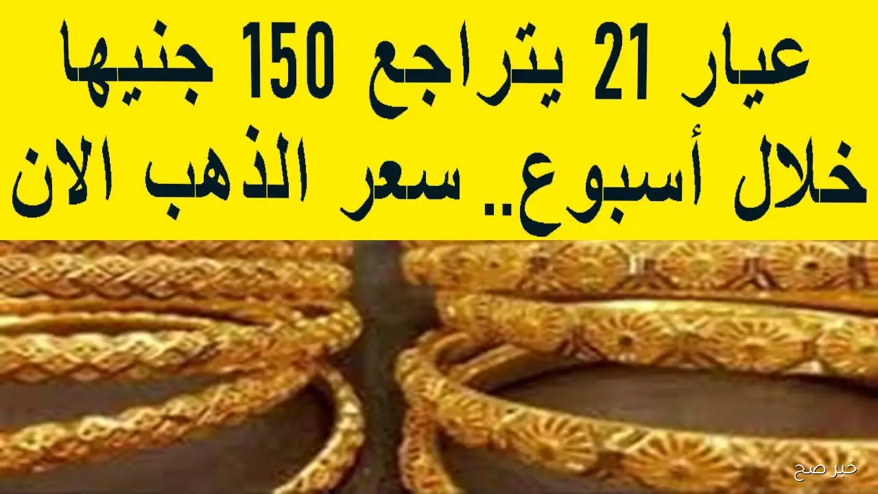 الذهب رايح لفين!! سعر جرام الذهب عيار 21 سعر الذهب اليوم الثلاثاء 7 أكتوبر 2025 بمحلات الصاغة