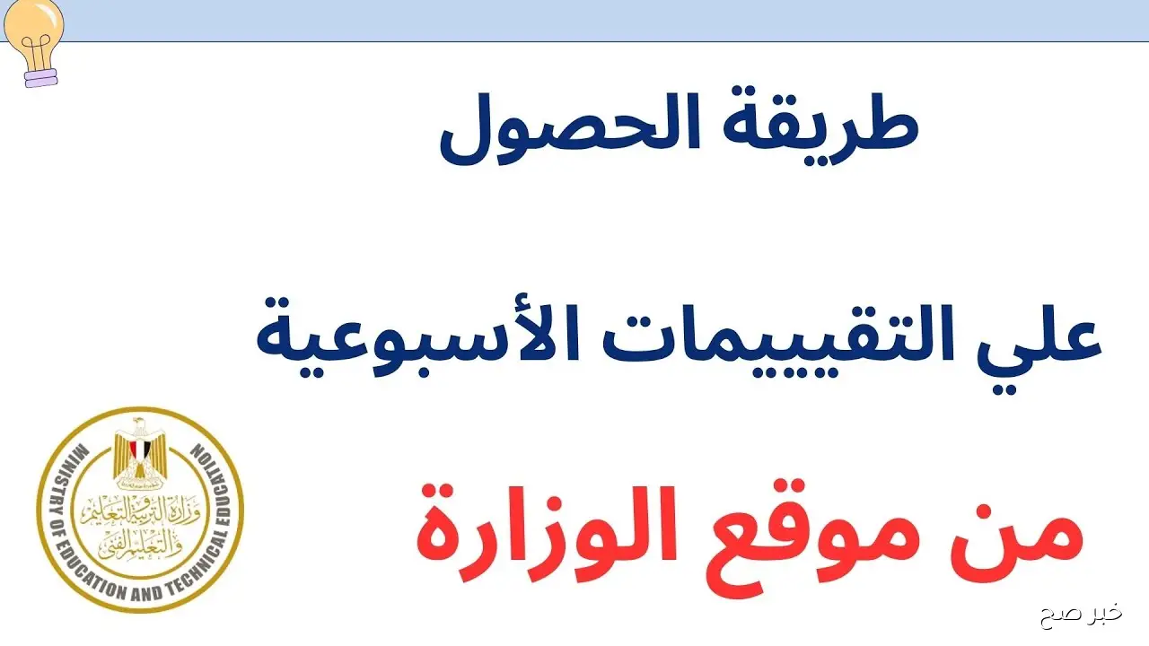 لينك موقع تقييمات وزارة التربية والتعليم 2026 لجميع المراحلة الدراسية moe.gov.eg