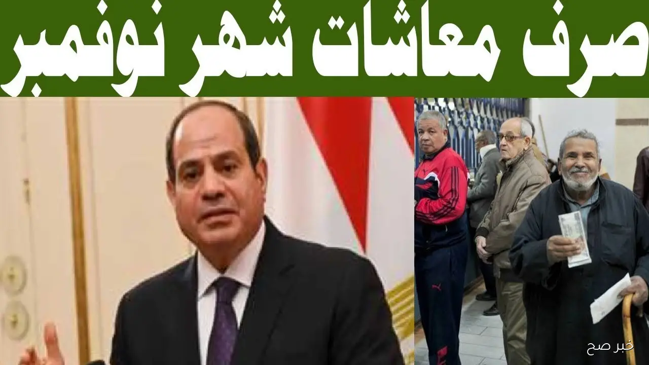 التأمينات توضح موعد صرف معاشات شهر نوفمبر 2025 في مصر بالزيادة الرسمية