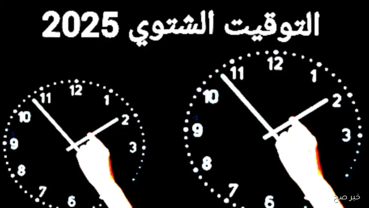 تغيير الساعه في مصر للتوقيت الشتوي 2025.. رجع ساعتك 60 دقيقة في هذا الموعد