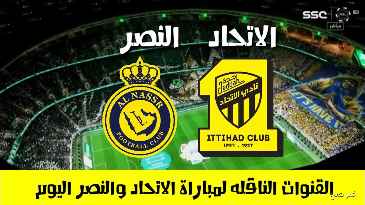 موعد مباراة النصر والاتحاد في كأس الملك السعودي 2026.. كلاسيكو ناري منتظر بدور الـ16