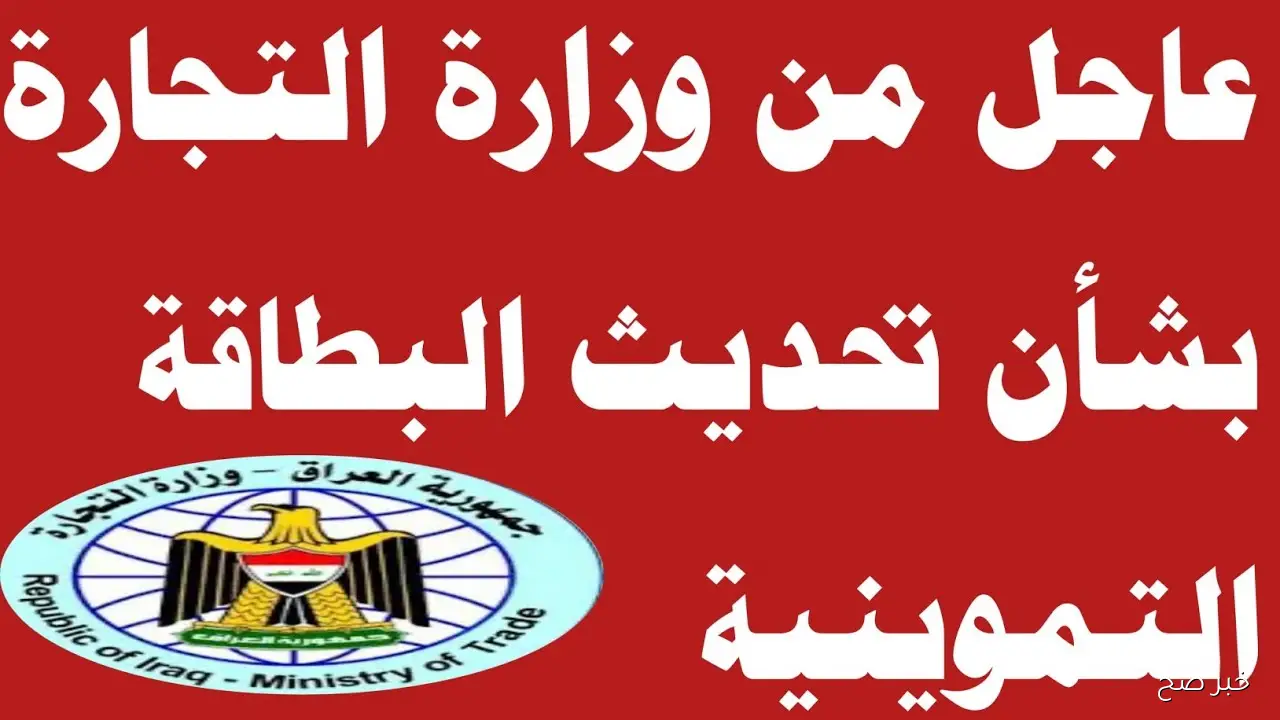 “مُتاح الآن”.. تحديث البطاقة التموينية في العراق 2025 عبر منصة أور الالكترونية
