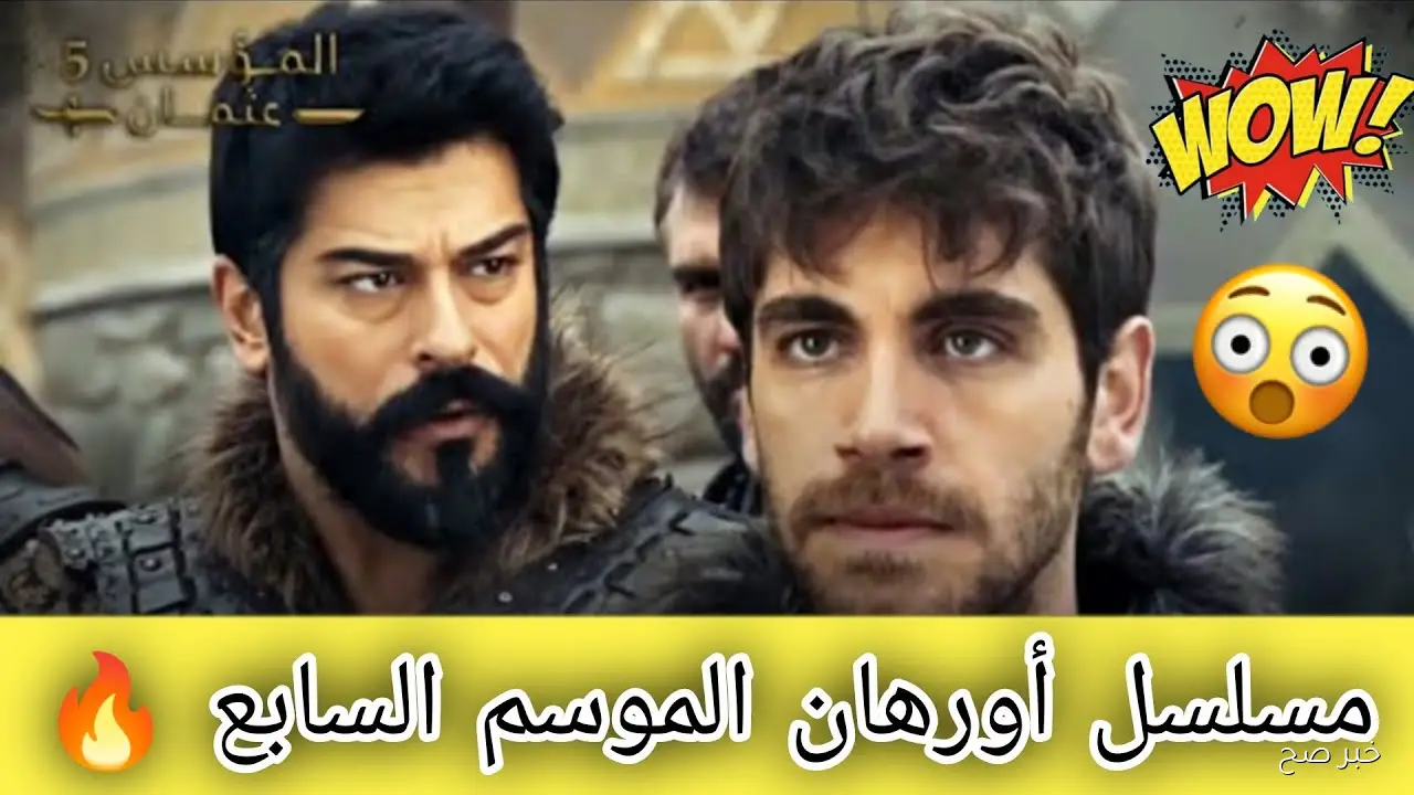 أحداث نارية.. موعد عرض مسلسل المؤسس أورهان الموسم الاول 2025 عبر قناة ATV التركية