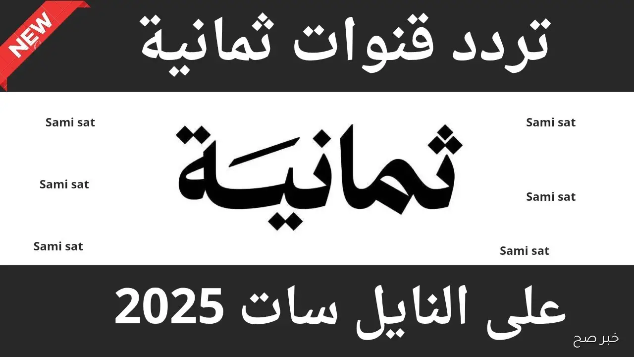 تردد قناة ثمانية نايل سات 2025 الناقلة لمباراة النصر ضد الاتحاد بالجولة ال10 في كأس الملك السعودي