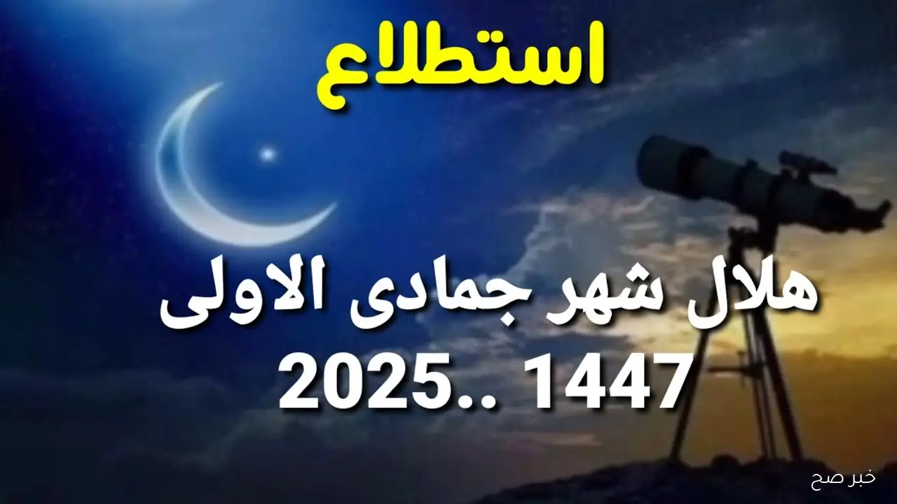 نتيجة رؤية هلال شهر جمادى الأولى لعام 1447.. دار الإفتاء تعلن قرارها