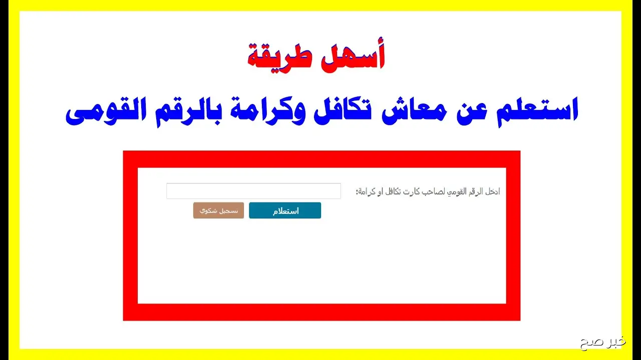 رابط مُباشر.. تكافل وكرامة استعلام بالرقم القومي للمرأة المتزوجة 2025 عبر tk.moss.gov.eg