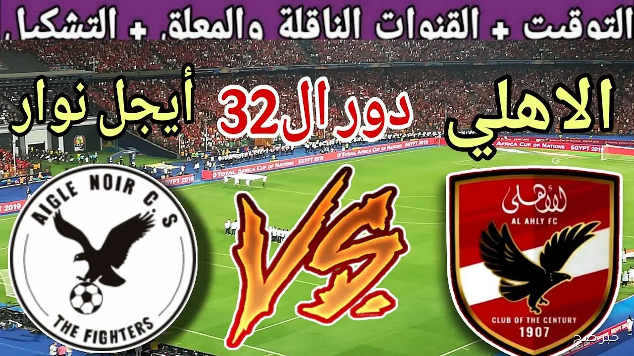 موعد مباراة الأهلي وايجل نوار في إياب دورى أبطال افريقيا 2025 والقنوات الناقلة