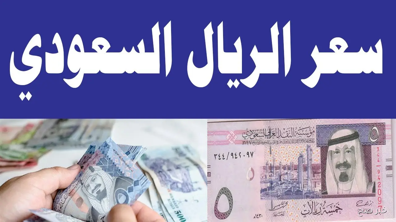 الآن سعر الريال السعودي مقابل الجنيه المصري اليوم الاثنين 13/ 10/ 2025 بجميع البنوك