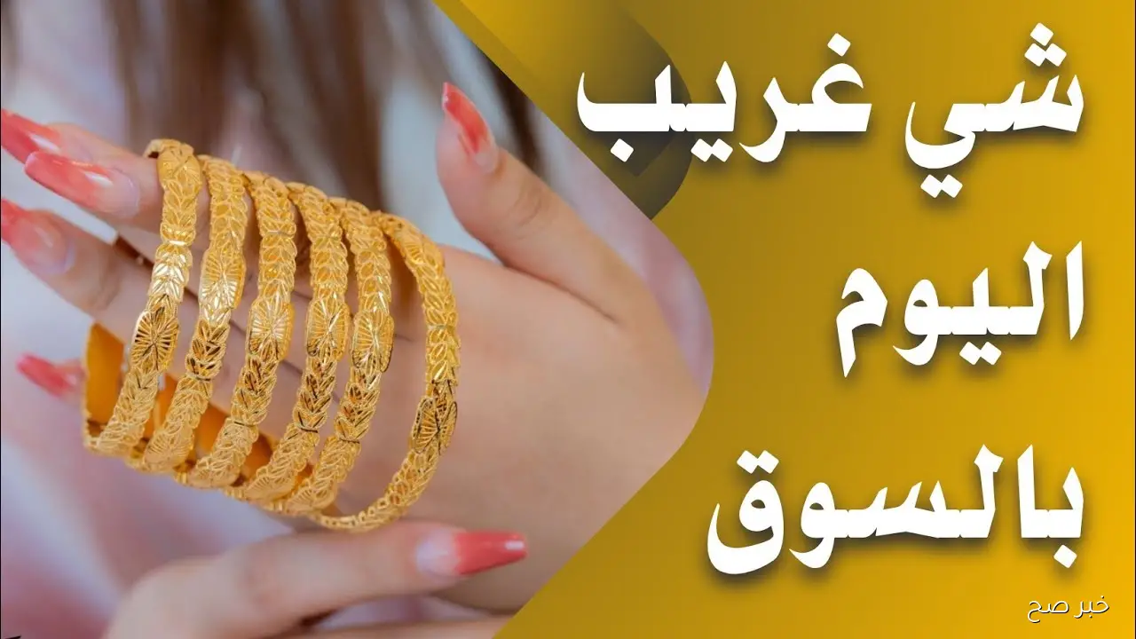 ارتفاع الذهب عيار ٢١ اليوم في محلات الصاغة المصرية.. هل هو الوقت المناسب للشراء؟
