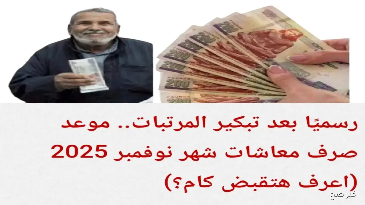 التأمينات توضح موعد صرف معاشات شهر نوفمبر 2025 في مصر بالزيادة الرسمية 15%