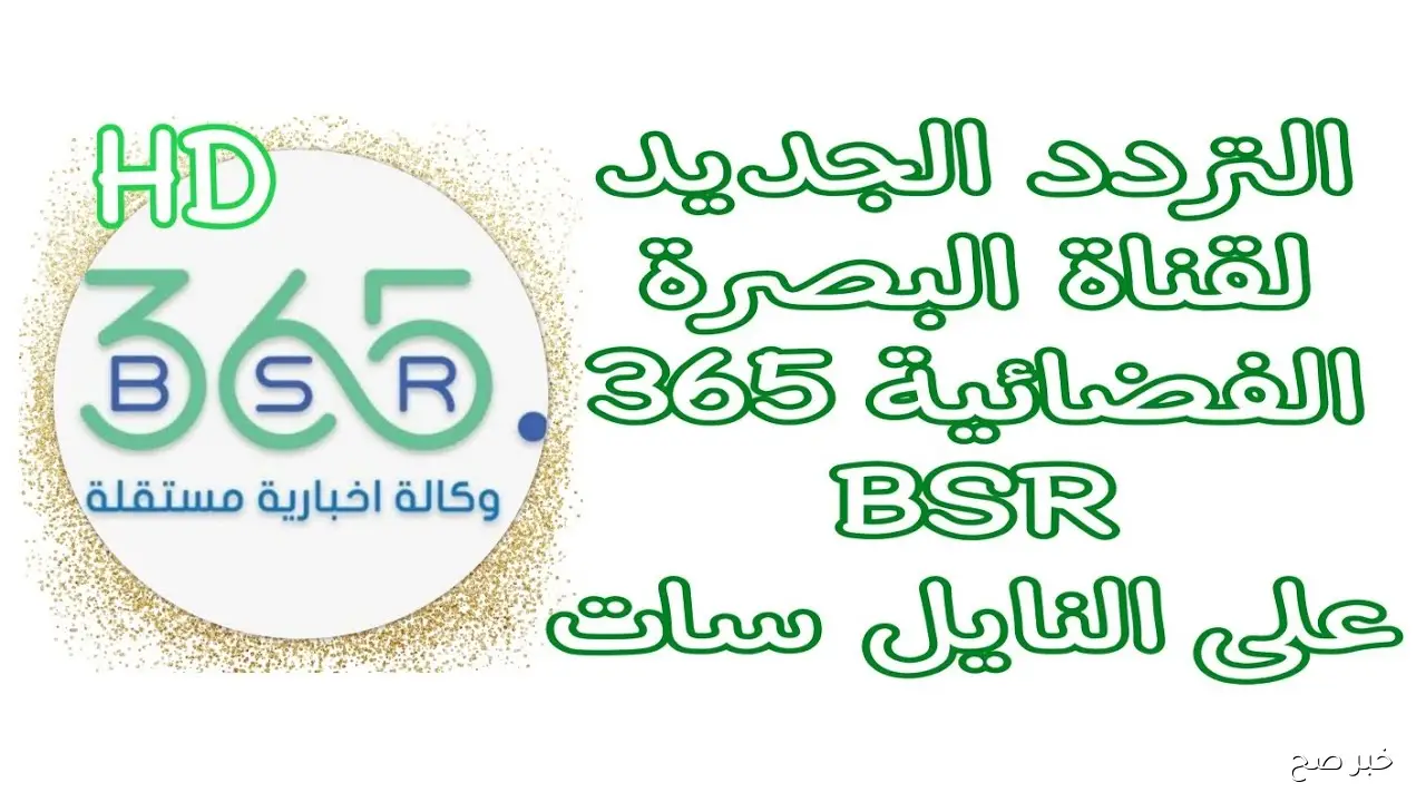 تثبيت تردد قناة البصرة 365 الجديد علي النايل سات والعرب سات لمتابعة البرامج الحوارية بجودة HD
