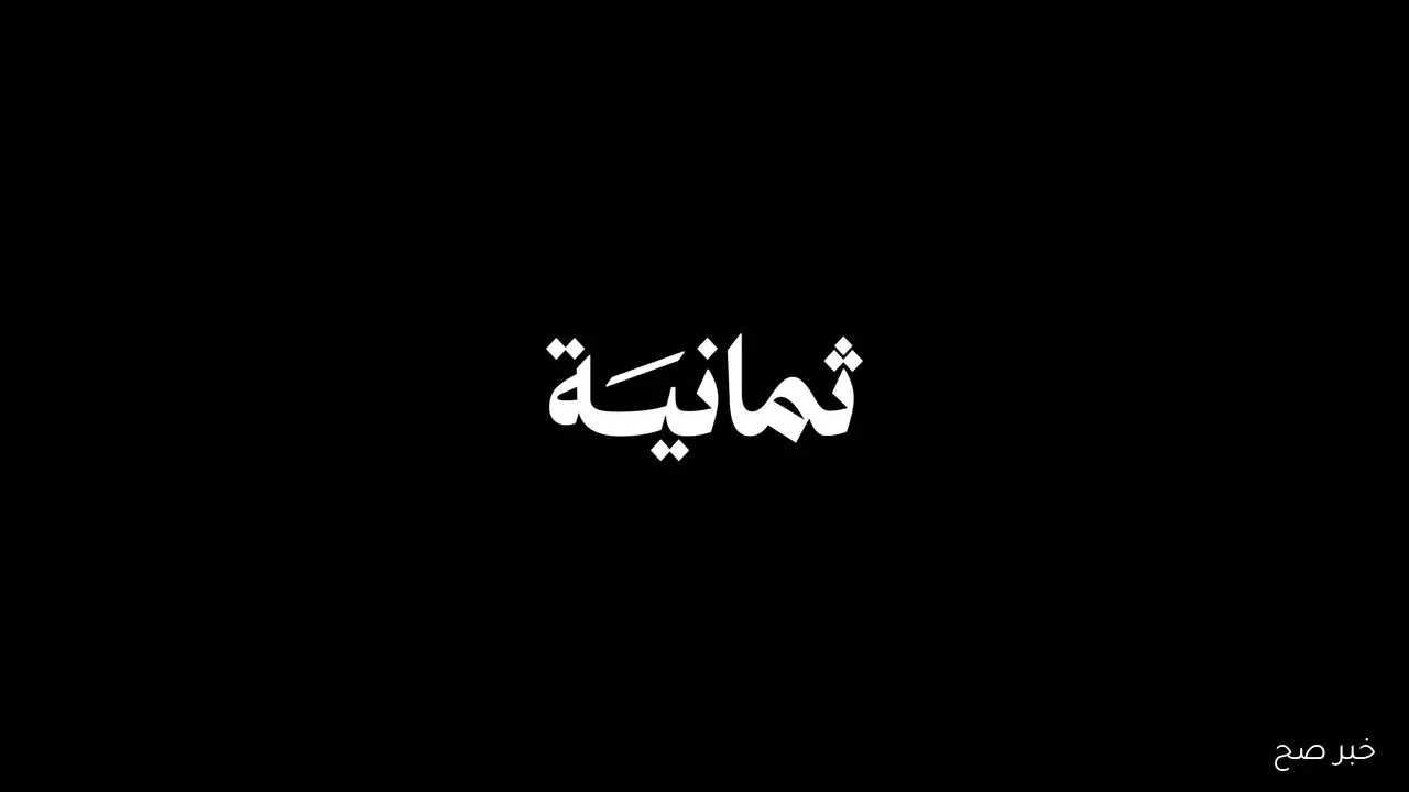 تثبيت تردد قناة ثمانية الجديد 2025 لمتابعة مباراة الهلال والشباب في الدورى السعودي علي النايل سات