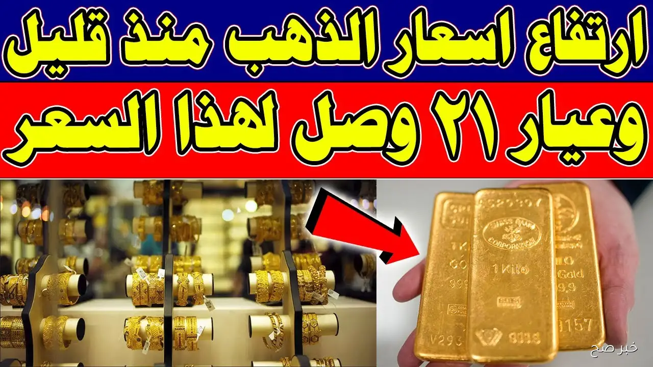 ارتفاع سعر جرام الذهب الان في مصر الأربعاء 1 أكتوبر 2025.. آخر تحديث للأسعار