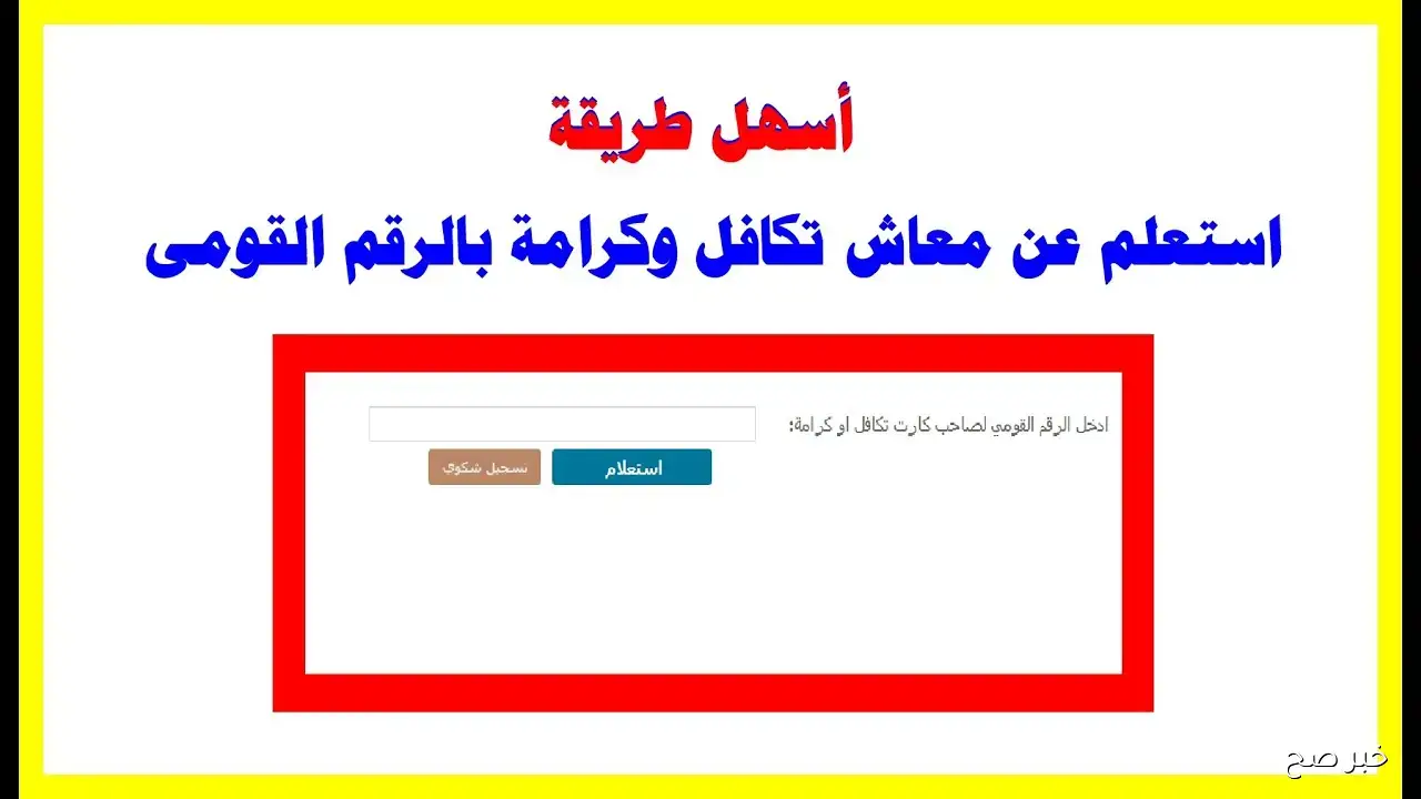 رابط وخطوات استعلام تكافل وكرامة بالرقم القومي 2025 عبر موقع وزارة التضامن