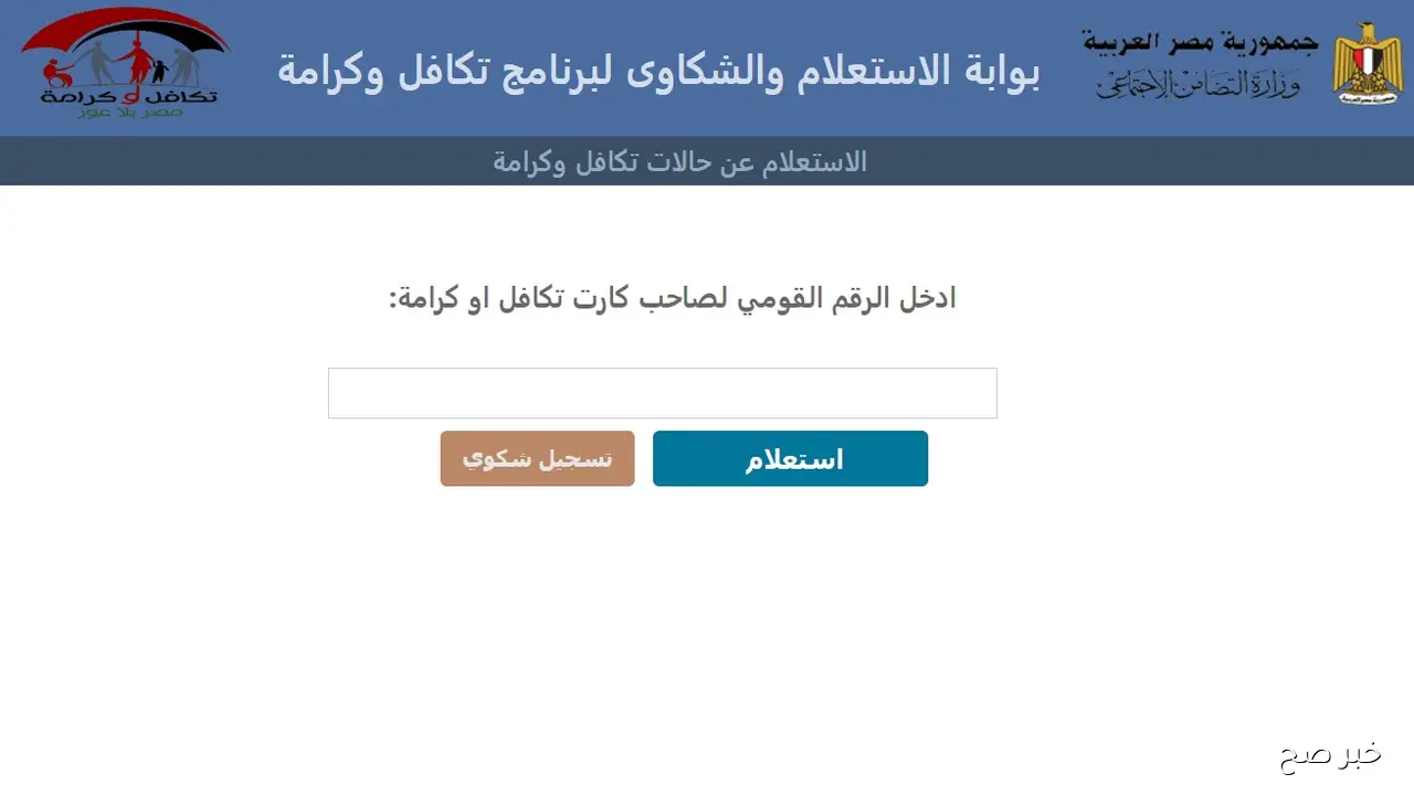 رابط استعلام تكافل وكرامة بالرقم القومي 2025 لمعرفة حالة الاستحقاق من المنزل