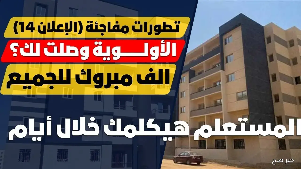 رابط الاستعلام عن حالة الطلب الإسكان الاجتماعي بالرقم القومي لمعرفة نتائج شقق 2025