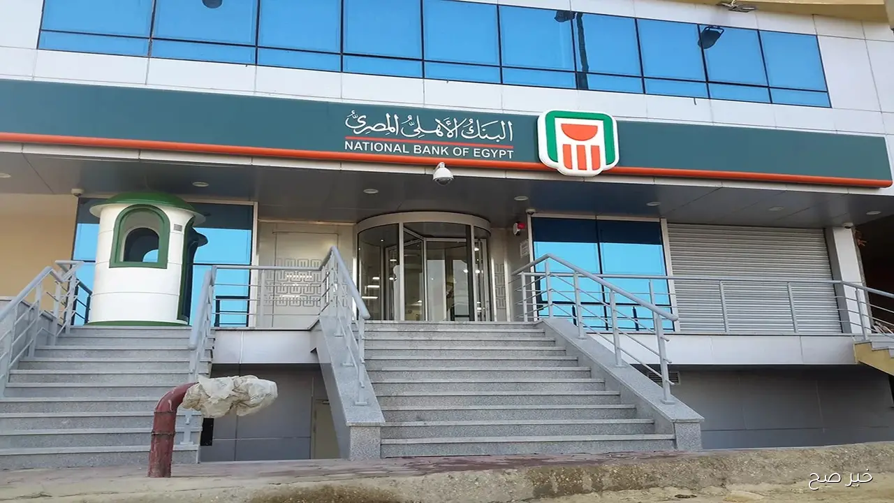 أسعار فائدة شهادات البنك الأهلي اليوم لمدة سنة بعد خفض الفائدة.. استثمر 100 ألف جنيه