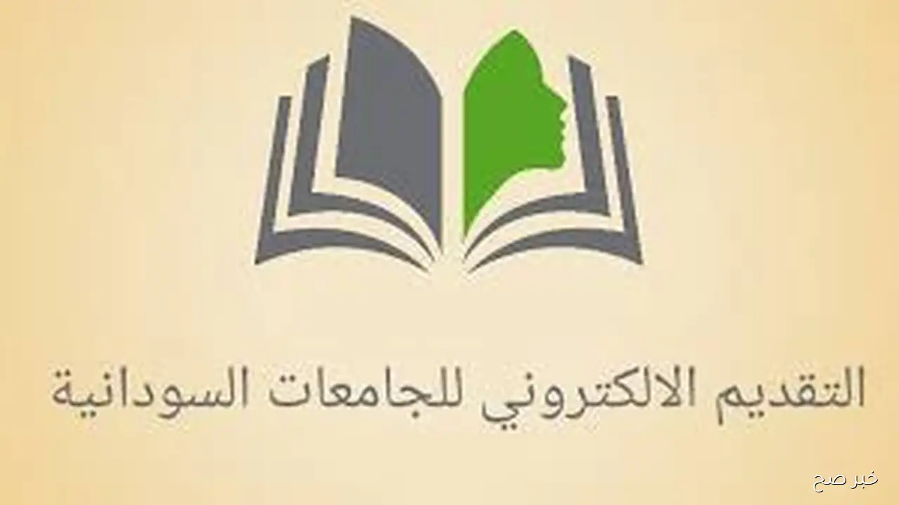 admission.gov.sd التقديم الالكتروني للجامعات السودانية 2025/ 2026 موقع وزارة التعليم العالي والبحث العلمي