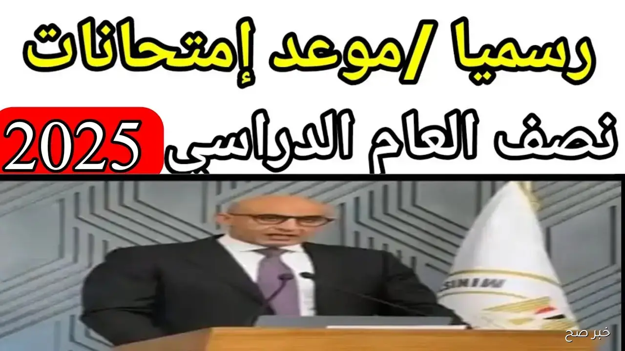 مواعيد بداية ونهاية امتحانات نصف العام 2026 لجميع المراحل الدراسية في مصر