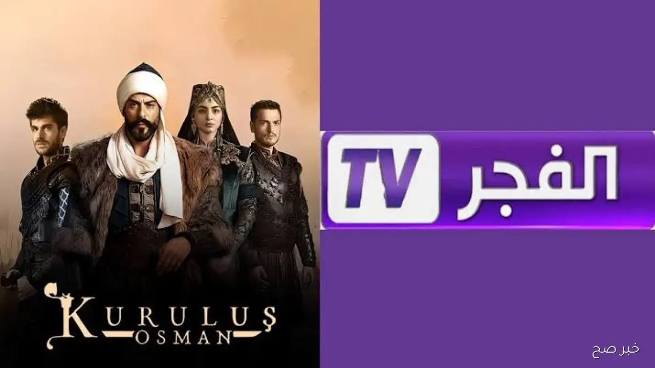 تردد قناة الفجر الجزائرية الناقلة لمسلسل قيامة عثمان الموسم السابع مترجم للعربية بجودة HD