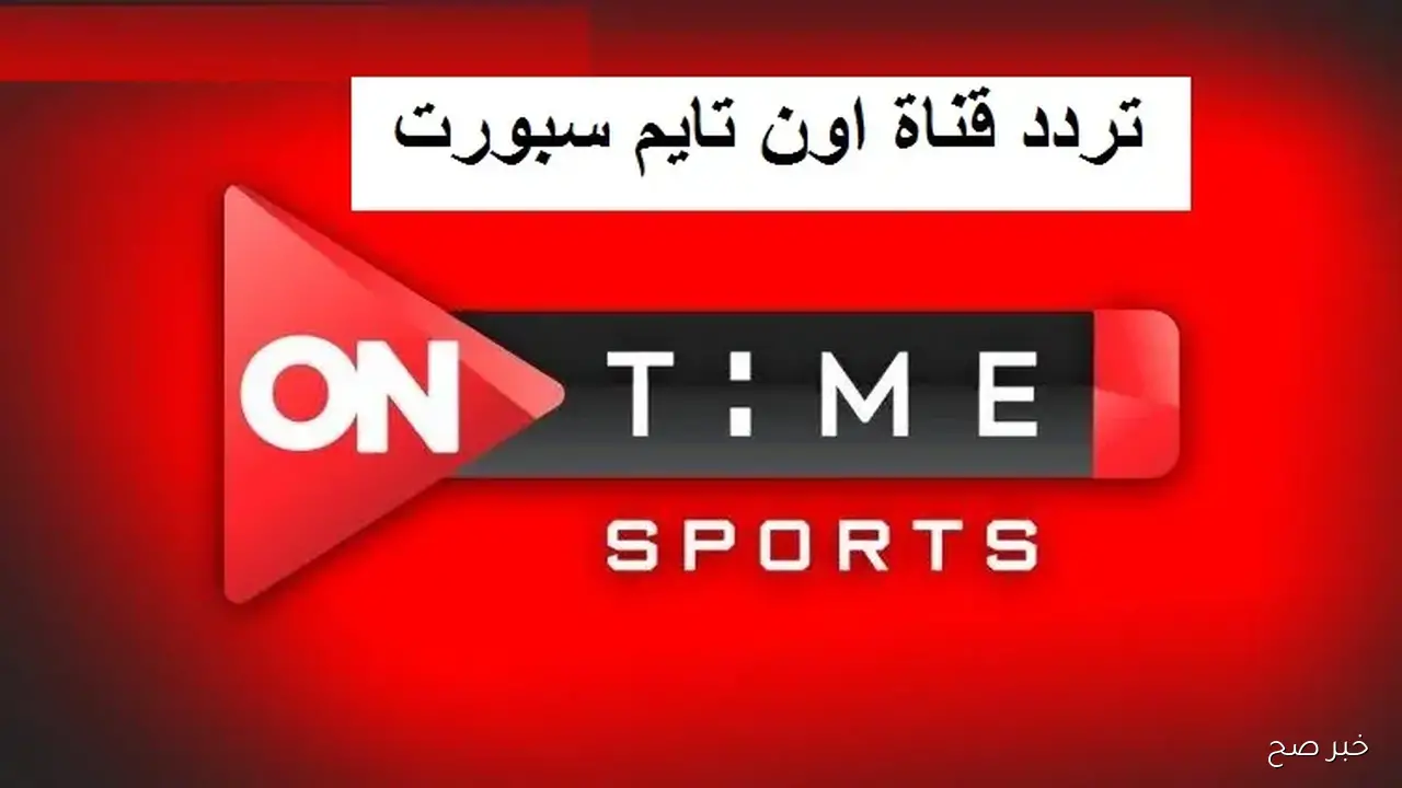 استقبل تردد قناة اون تايم سبورت الجديد 2025 لمتابعة مباريات الدوري المصري بجودة فائقة