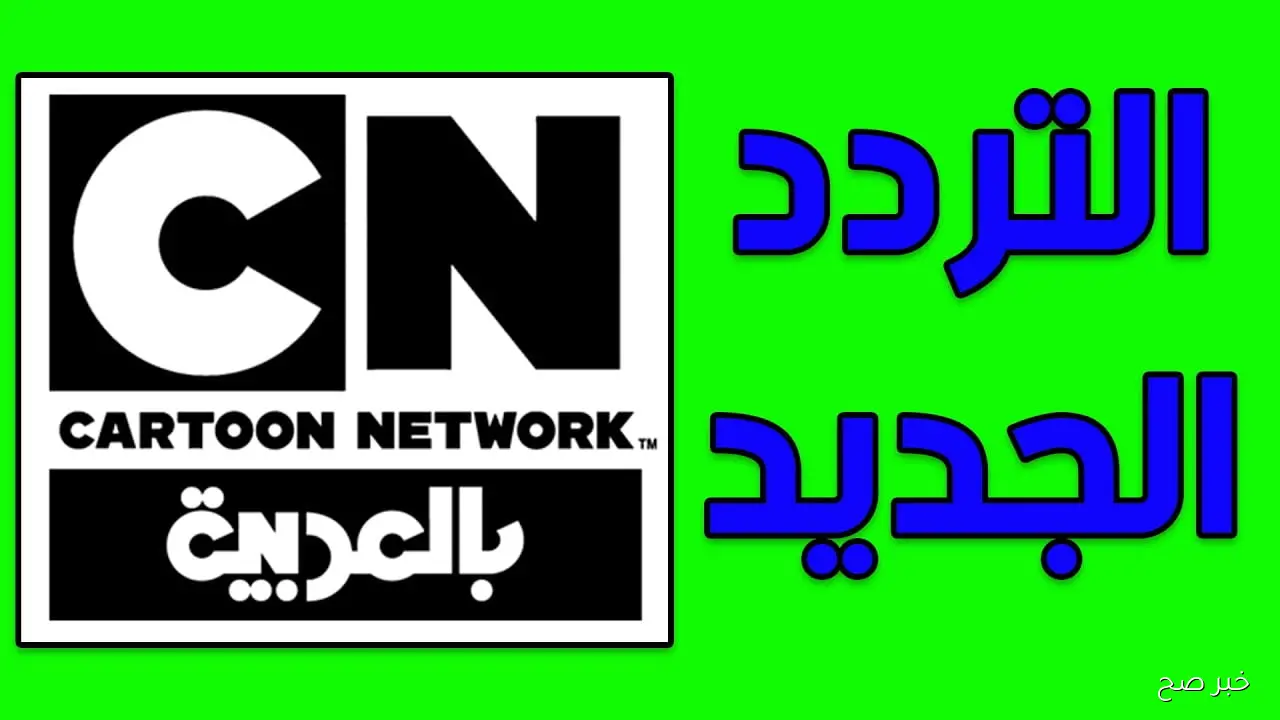 تردد قناة كرتون نتورك الجديد 2025 Cartoon Network على جميع الأقمار لمتابعة أقوى حلقات الكرتون