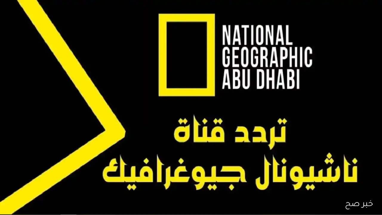 تردد قناة ناشيونال جيوغرافيك نايل سات 2025 الجديد بجودة HD.. مفتاحك لعالم الطبيعة