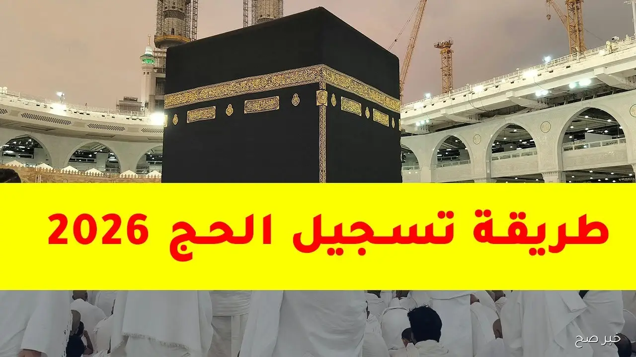 التقديم لحج القرعة 2026 في مصر.. رابط وشروط التقديم والضوابط الصحية كاملة