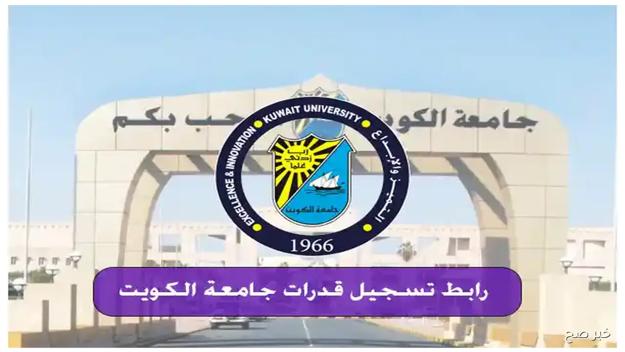 تسجيل قدرات جامعة الكويت 2025 رابط التسجيل في موقع portal.ku.edu.kw المستندات المطلوبة يوم الاختبار