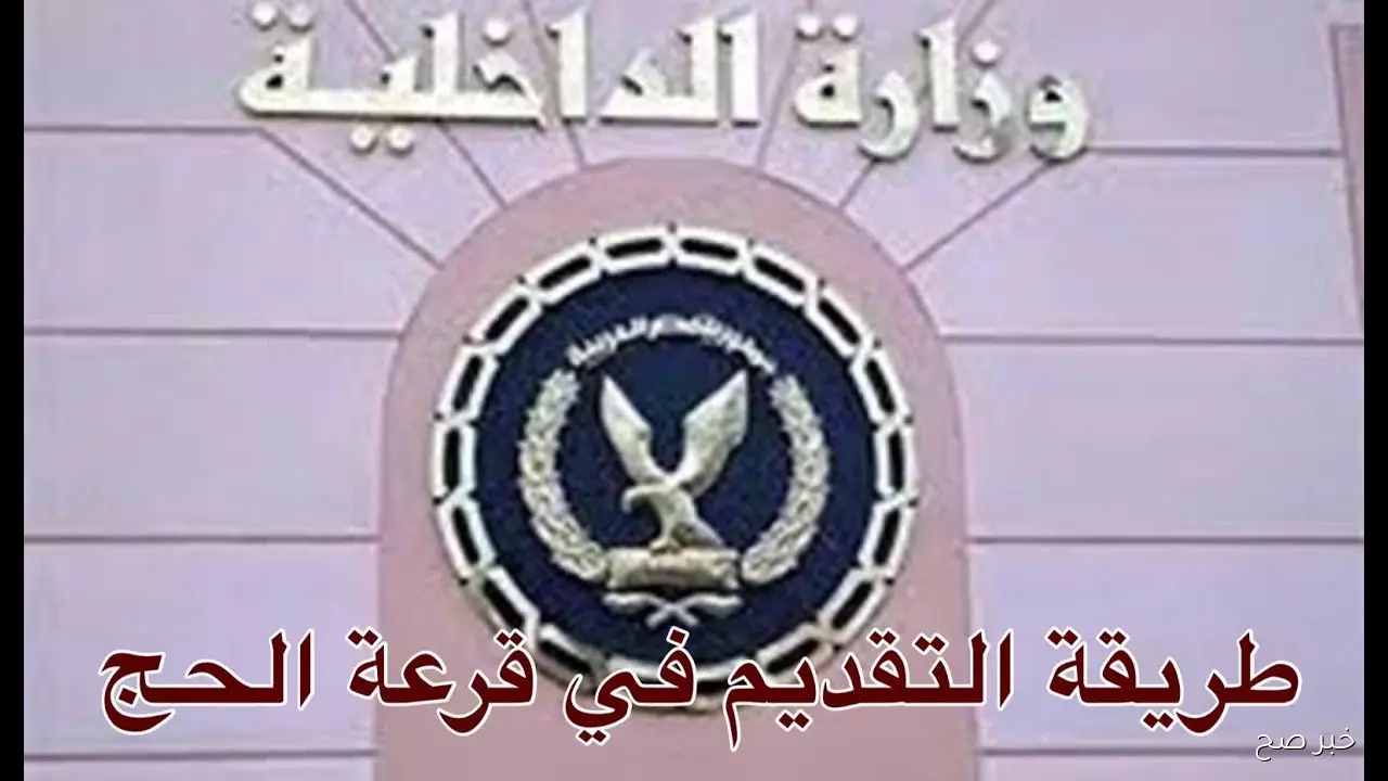 خطوات وشروط تقديم قرعة الحج وزارة الداخلية 2026.. رابط التسجيل والمواعيد الرسمية