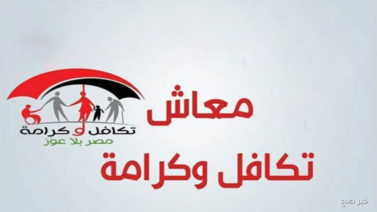 ازاى تستعلم عن اسمك.. استعلام معاش تكافل وكرامة 2025 عبر موقع وزارة التضامن الاجتماعي (الخطوات وشروط استحقاق)