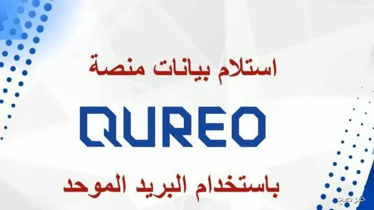 “منصة QUREO”.. كيفية الدخول على رابط الشهادات العامه لعام 2025-2026 بسهولة
