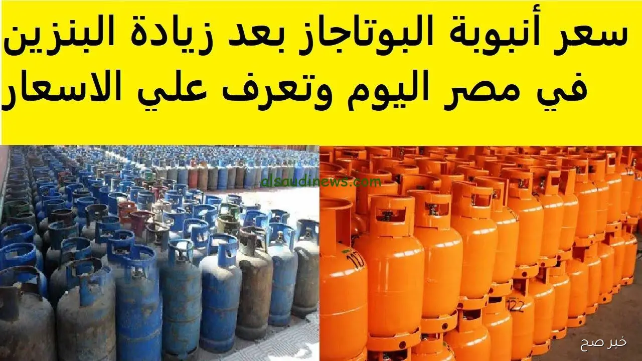 سعر أنبوبة الغاز يرتفع رسميًا في مصر.. تعرف على الأسعار الجديدة اليوم الأربعاء 22 أكتوبر
