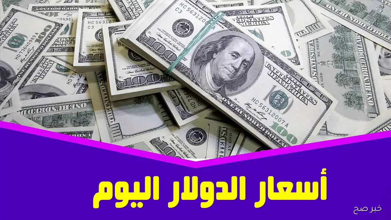 سعر الدولار اليوم في السوق السوداء الان يتجاوز السعر الرسمي.. إليك التفاصيل