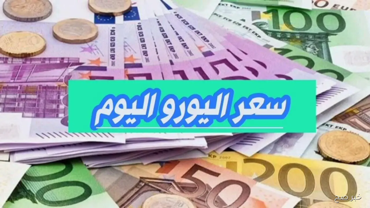 للبيع والشراء.. سعر اليورو اليوم الاثنين 6-10-2025 بالسوق السوداء والبنوك