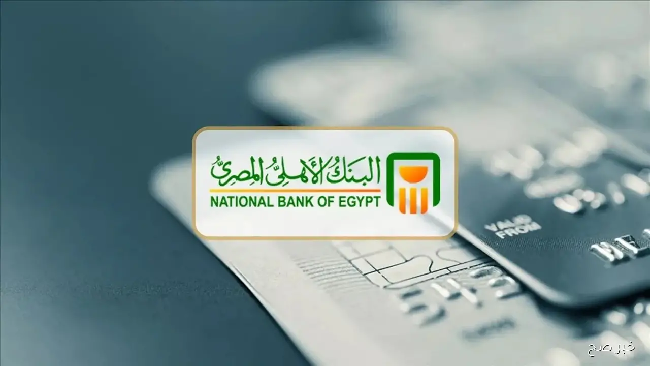 شهادات البنك الأهلي المصري بعائد 21%.. فرصة للمستثمرين الباحثين عن دخل ثابت