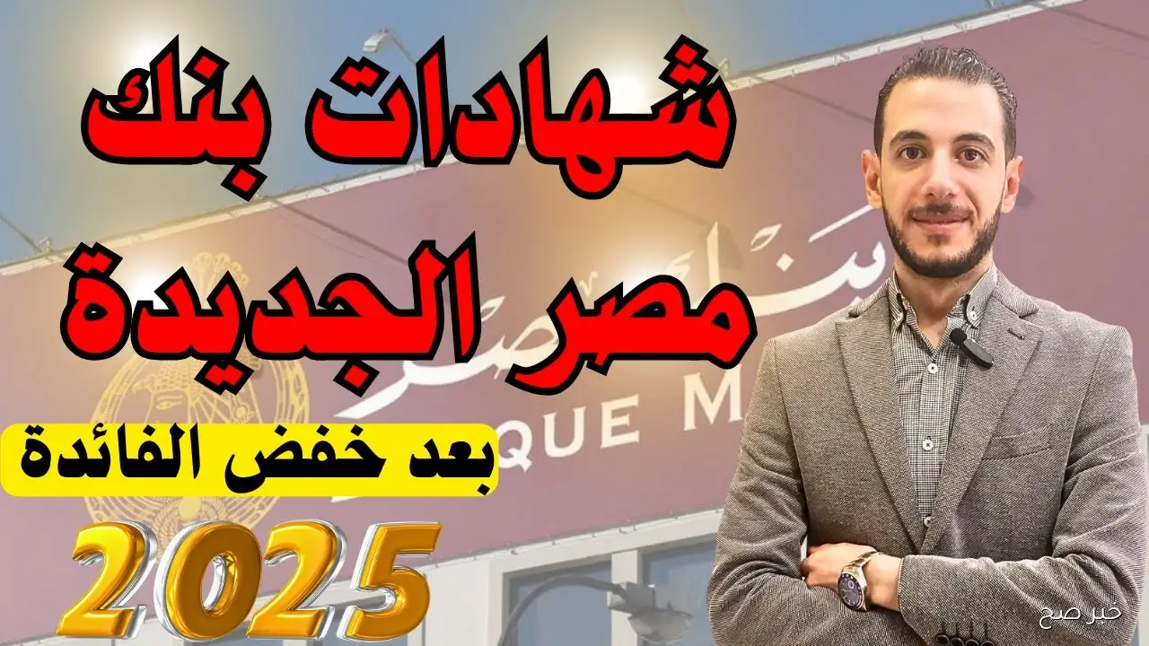 أسعار فائدة شهادات بنك مصر 2025 تحقق عوائد ثابتة للمستثمرين وأمان مالي طويل الأمد