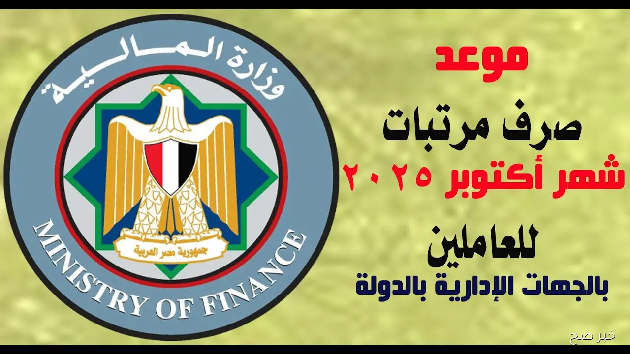 وزارة المالية تعلن رسميًا مواعيد صرف مرتبات شهر اكتوبر 2025 للعاملين بالدولة