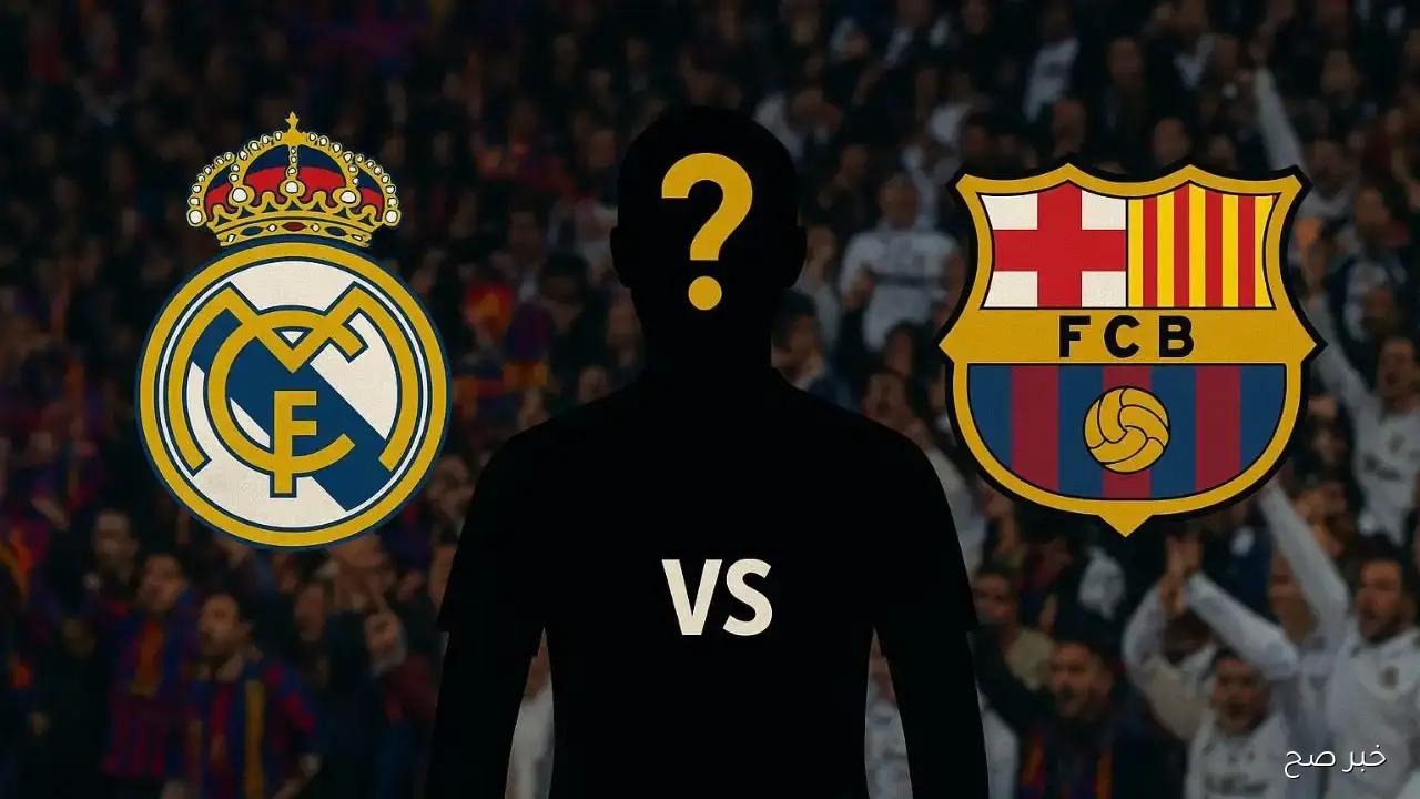 “قمة الإثارة”.. موعد كلاسيكو ريال مدريد وبرشلونه الليلة في اللجا والقنوات الناقلة