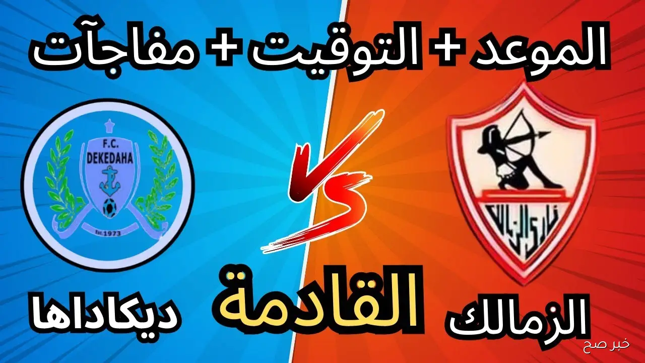موعد مباراة الزمالك القادمة في أفريقيا أمام ديكيداها الصومالي بدور الـ32 للكونفدرالية