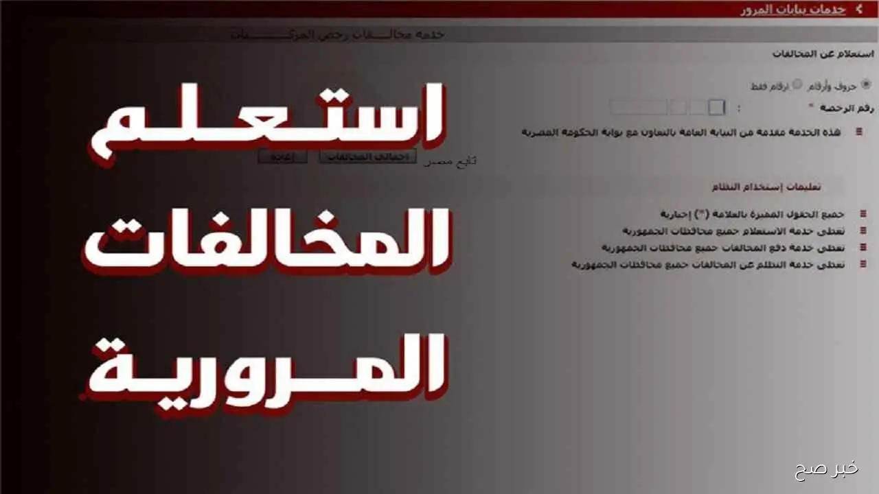 رابط استعلام مخالفات المرور مصر برقم السيارة مجانًا لشهر أكتوبر 2025 وخطوات تقديم التظلم