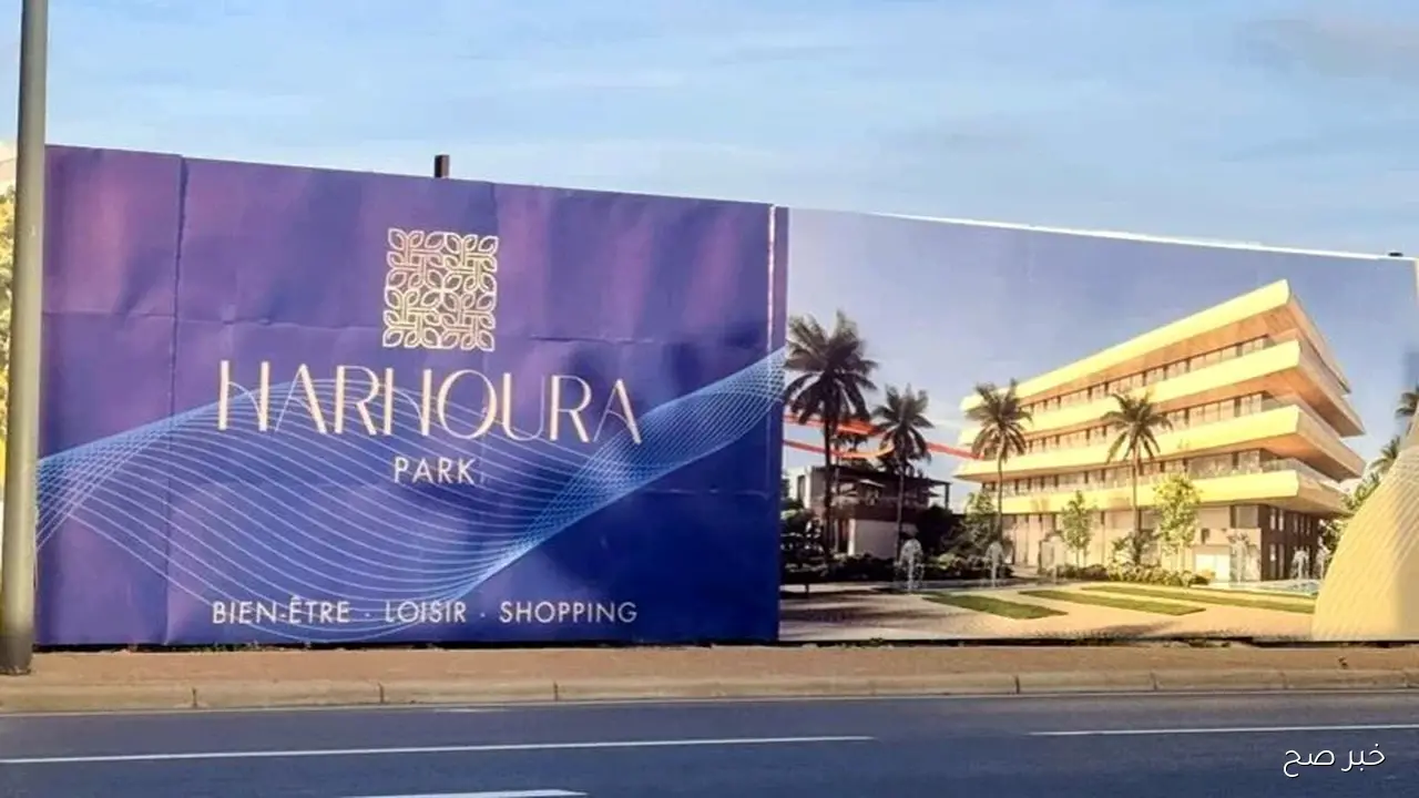 مشروع هرهورة بارك يتعثر بسبب نزاع قانوني.. قيمة الأرض تثير الجدل