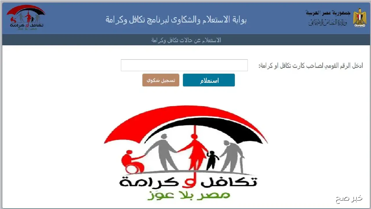 كيفية استعلام تكافل وكرامة بالرقم القومي لشهر نوفمبر 2025 عبر بوابة الاستعلام والشكاوي.. الرابط والخطوات