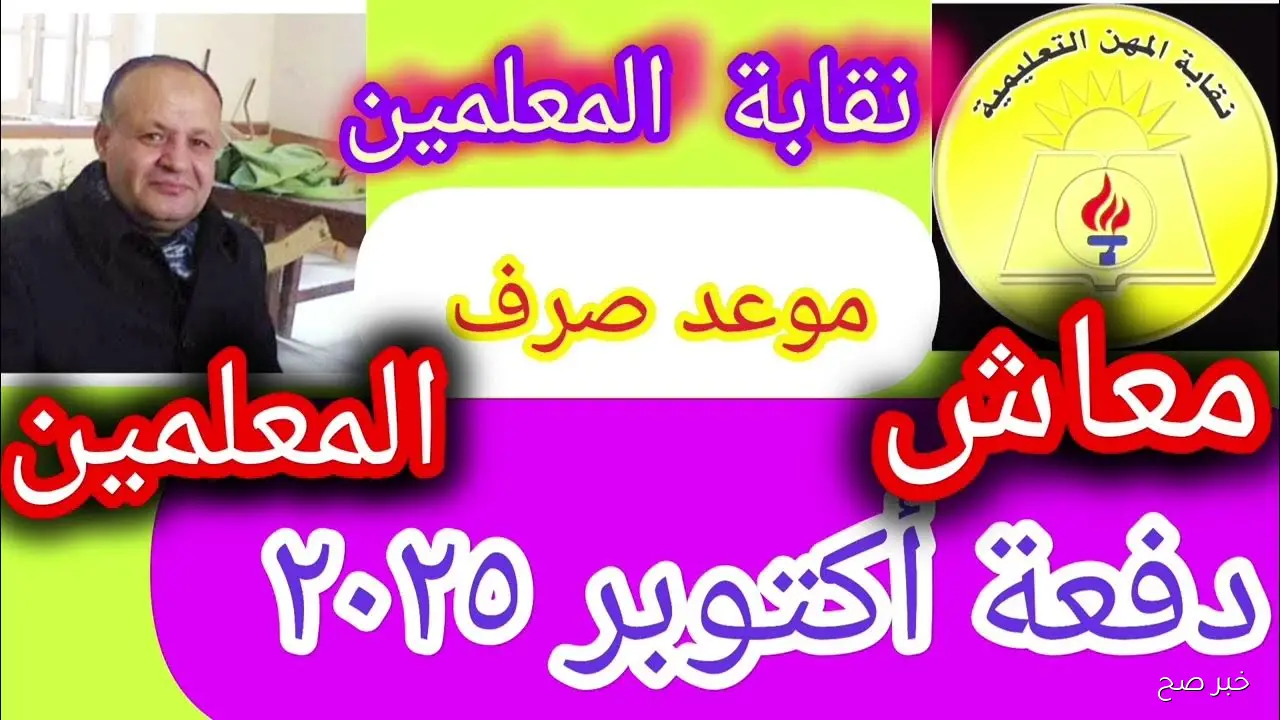 موعد صرف معاشات نقابة المعلمين 2025.. تفاصيل صرف الدفعة الجديدة للمعلمين والورثة