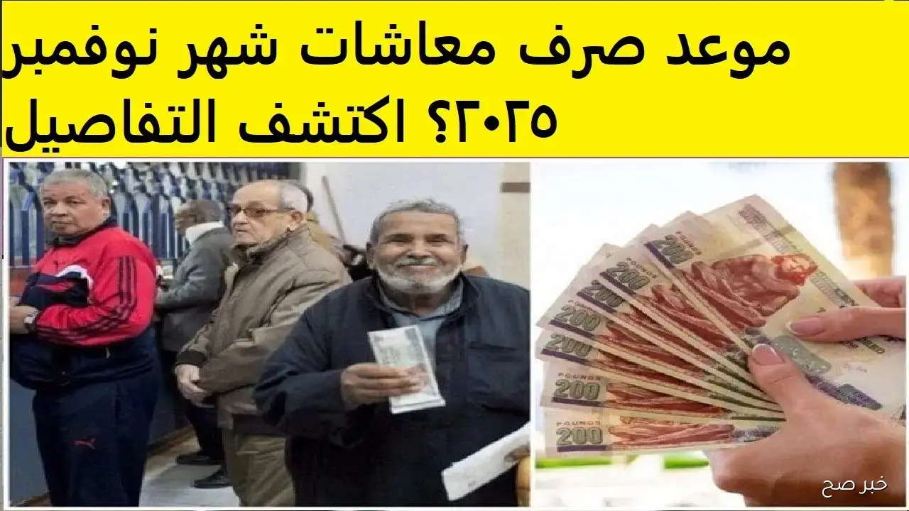 موعد صرف معاشات نوفمبر 2025 والزيادات المقررة.. التأمينات تعلن التفاصيل الرسمية